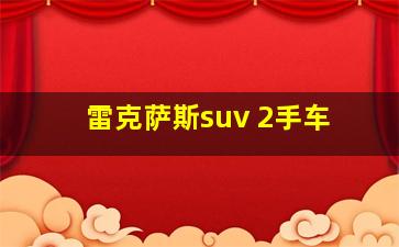 雷克萨斯suv 2手车